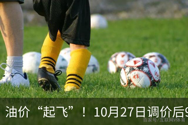 油价“起飞”！10月27日调价后92,95号汽油价格，小麦僵持，底部夯实？