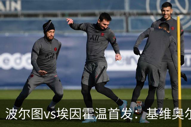 波尔图vs埃因霍温首发：基维奥尔、奥莫罗迪翁出战