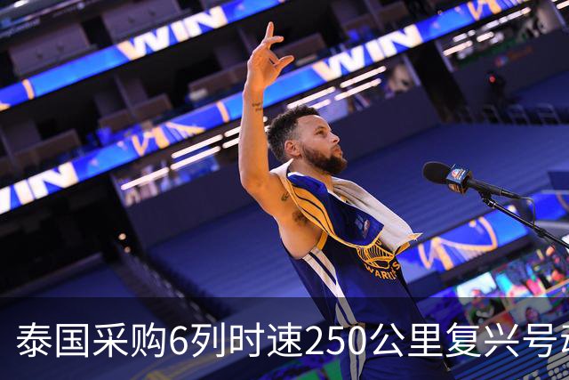 泰国采购6列时速250公里复兴号动车组