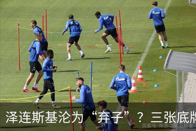 泽连斯基沦为“弃子”？三张底牌，让其还有翻身的筹码