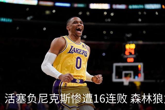 活塞负尼克斯惨遭16连败 森林狼力克爵士3连胜