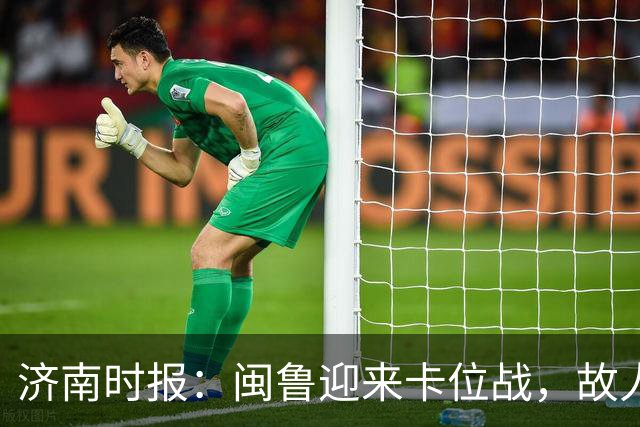 济南时报：闽鲁迎来卡位战，故人相逢谁占先？