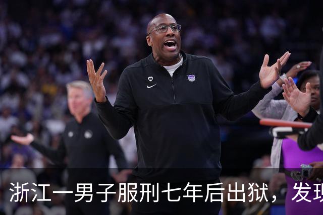 浙江一男子服刑七年后出狱，发现50多万元存款仅剩6.43元；其中47万元转入银行卡后被用于多人充值、转账及还款消费，警方：已立案侦查