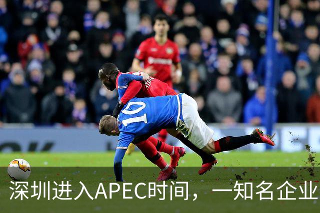 深圳进入APEC时间，一知名企业宣布大会期间灵活办公