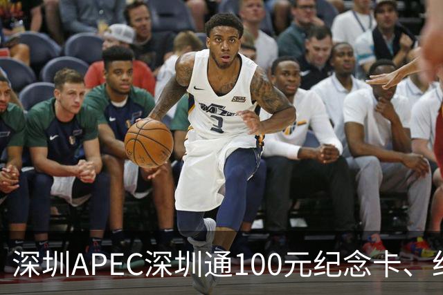 深圳APEC深圳通100元纪念卡、纪念车贴免费领！