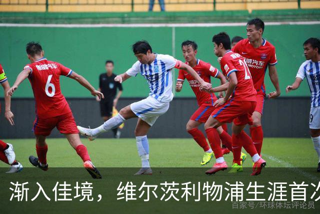渐入佳境，维尔茨利物浦生涯首次连续3场参与进球