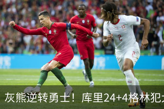 灰熊逆转勇士！库里24+4格林犯大错，布泽尔25+13，波杰末节拉胯