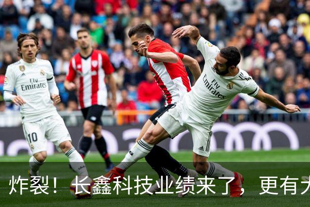 炸裂！长鑫科技业绩来了，更有大手笔回购