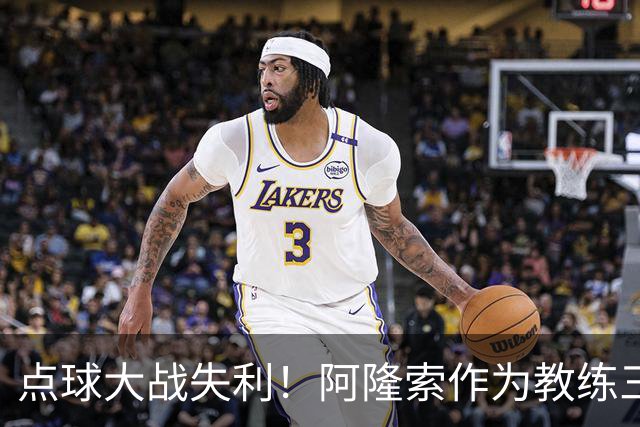 点球大战失利！阿隆索作为教练三次重返安菲尔德皆落败