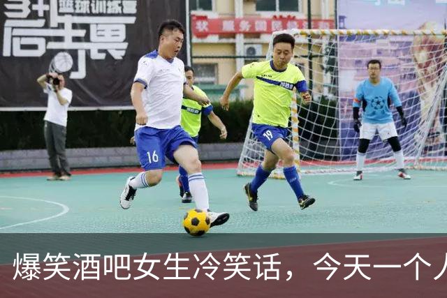 爆笑酒吧女生冷笑话，今天一个人跑去酒吧喝酒碰巧看到一个女生，默默地在那里喝像是单身于是走过去搭讪！