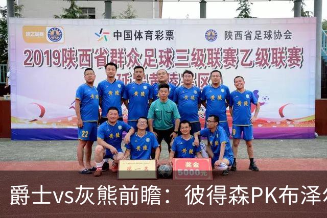 爵士vs灰熊前瞻：彼得森PK布泽尔，两大新秀正式开启NBA之旅
