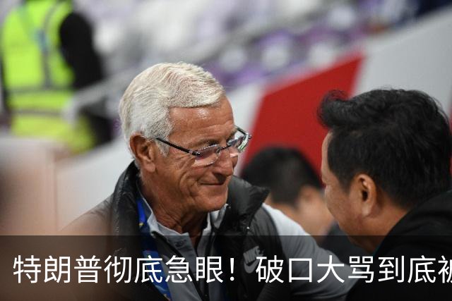 特朗普彻底急眼！破口大骂到底被戳中了什么？