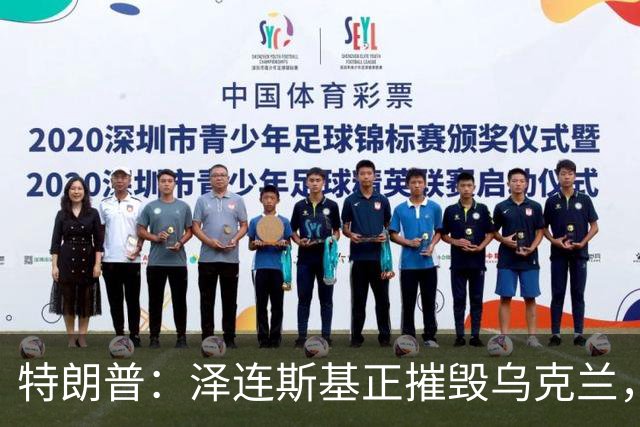 特朗普：泽连斯基正摧毁乌克兰，他和普京互相憎恨，很难达成方案