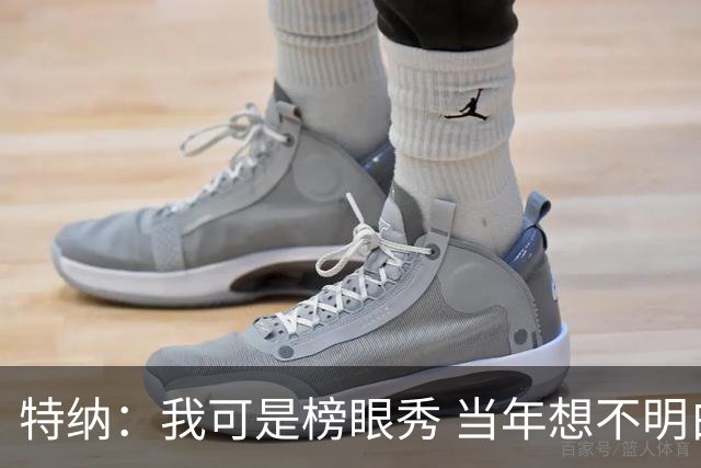 特纳：我可是榜眼秀 当年想不明白为什么得在28胜球队打替补？