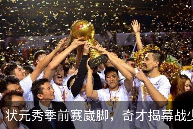 状元秀季前赛崴脚，奇才揭幕战少了15分钟砍12分的人