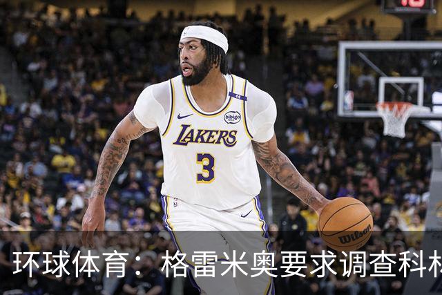 环球体育：格雷米奥要求调查科林蒂安球迷威胁裁判事件