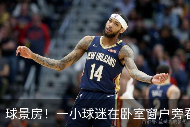 球景房！一小球迷在卧室窗户旁看阿森纳与弗利特伍德的比赛
