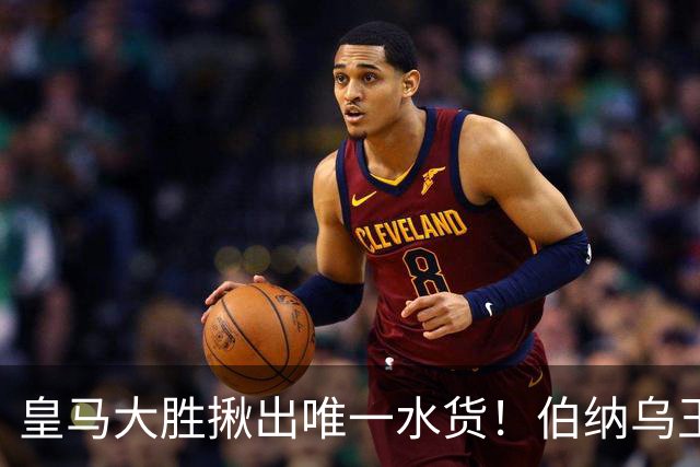 皇马大胜揪出唯一水货！伯纳乌王牌断崖下滑！穆里尼奥该彻底弃用