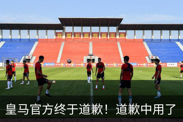皇马官方终于道歉！道歉中用了“可能和不快” 球迷：好轻蔑的道歉