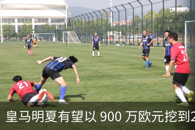 皇马明夏有望以 900 万欧元挖到21岁宝藏中卫 ，作为吕迪格接班人