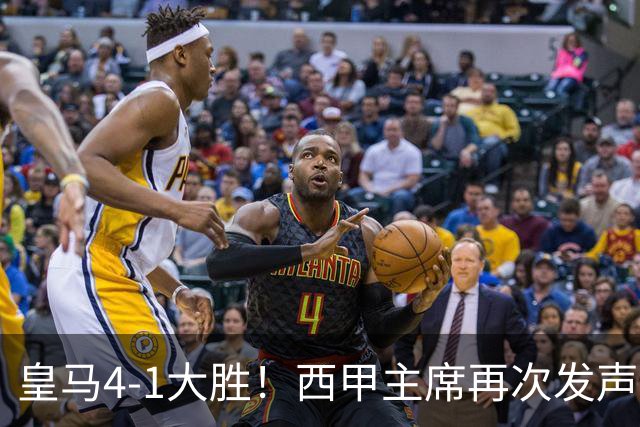 皇马4-1大胜！西甲主席再次发声，场上判罚引热议，穆帅公开回应
