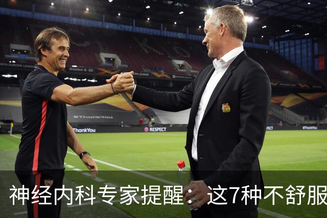 神经内科专家提醒：这7种不舒服其实是脑梗，千万别大意，速看