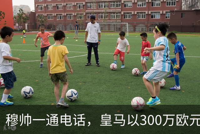 穆帅一通电话，皇马以300万欧元低价截胡切尔西，签下19岁中场