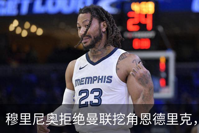 穆里尼奥拒绝曼联挖角恩德里克，球员状态回暖站稳脚跟