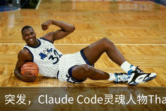 突发，Claude Code灵魂人物Thariq Shihipar宣布离职！