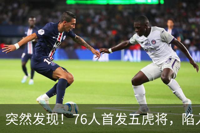 突然发现！76人首发五虎将，陷入了一个死循环