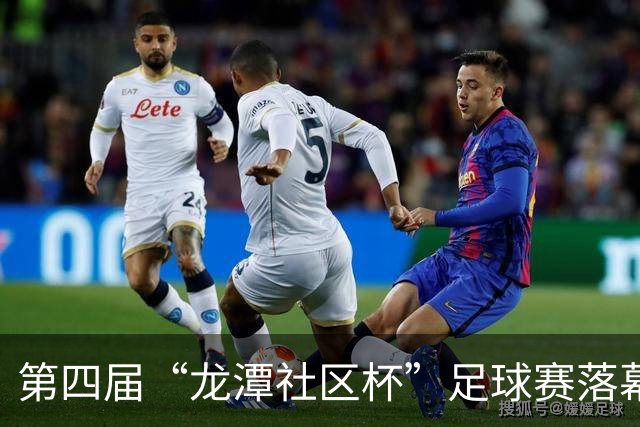 第四届“龙潭社区杯”足球赛落幕，4支社区球队绿茵竞技