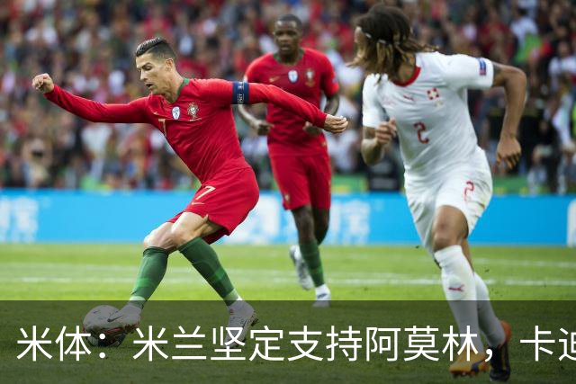 米体：米兰坚定支持阿莫林，卡迪纳莱对俱乐部规划也毫无动摇