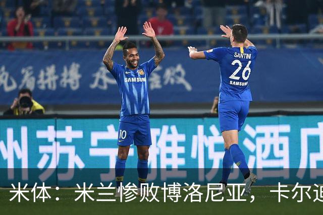 米体：米兰惨败博洛尼亚，卡尔迪纳莱不满但仍力挺阿莫林