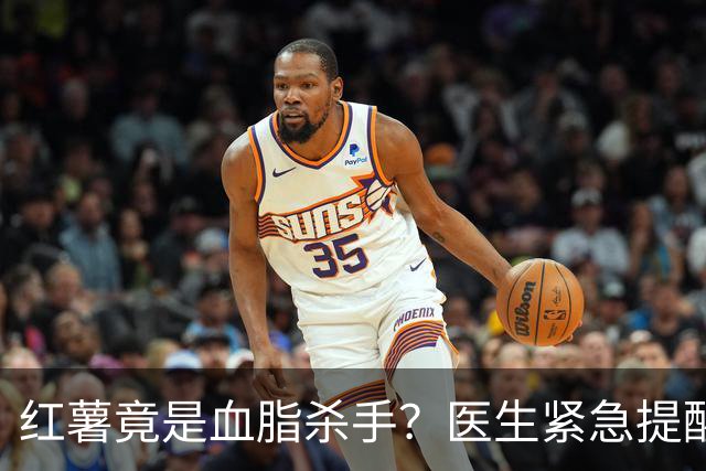 红薯竟是血脂杀手？医生紧急提醒：不想血管堵塞，这5样东西少吃