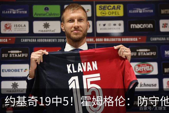 约基奇19中5！霍姆格伦：防守他不能只靠一个人 需要全队共同努力