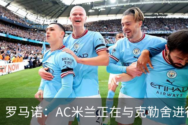 罗马诺：AC米兰正在与克勒舍进行深入谈判，后者已经离开法兰克福