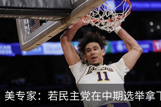 美专家：若民主党在中期选举拿下参众两院，将是特朗普时代的终结