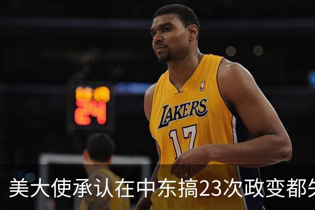 美大使承认在中东搞23次政变都失败