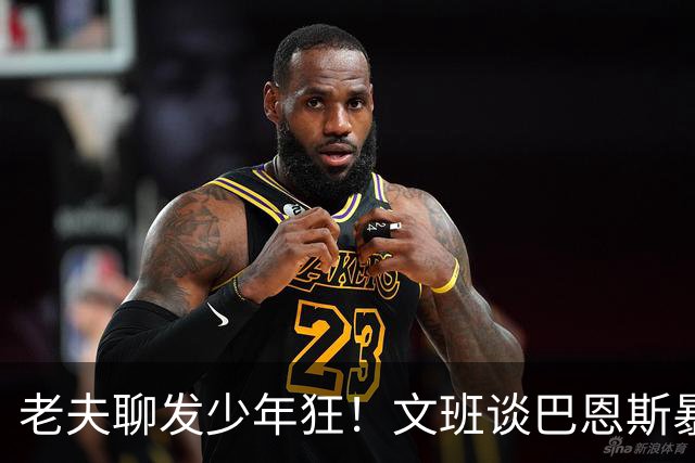 老夫聊发少年狂！文班谈巴恩斯暴扣：他这表现太让我震惊了