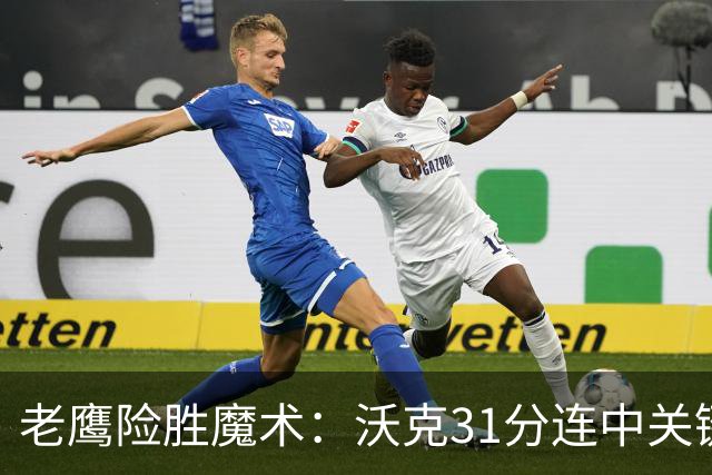 老鹰险胜魔术：沃克31分连中关键三分 班凯罗35+7+10