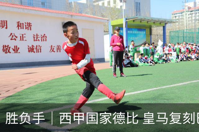 胜负手｜西甲国家德比 皇马复刻巴黎战法 拷问弗里克透支体系