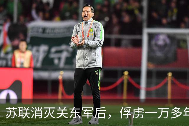 苏联消灭关东军后，俘虏一万多年轻女兵，最终怎样处理她们？