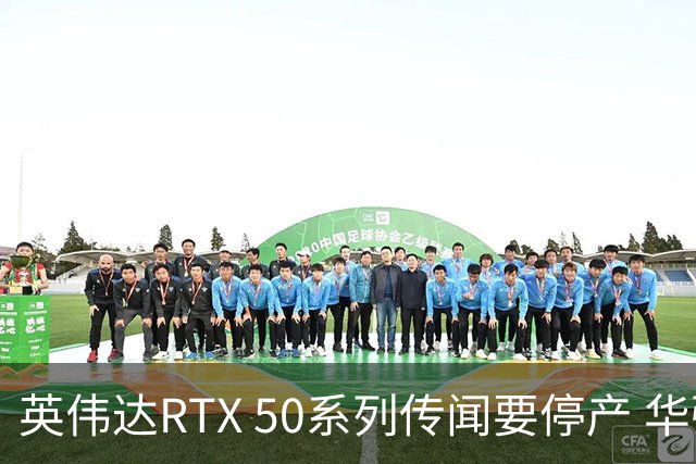 英伟达RTX 50系列传闻要停产 华强北显卡卖疯 从1.5万炒到6万