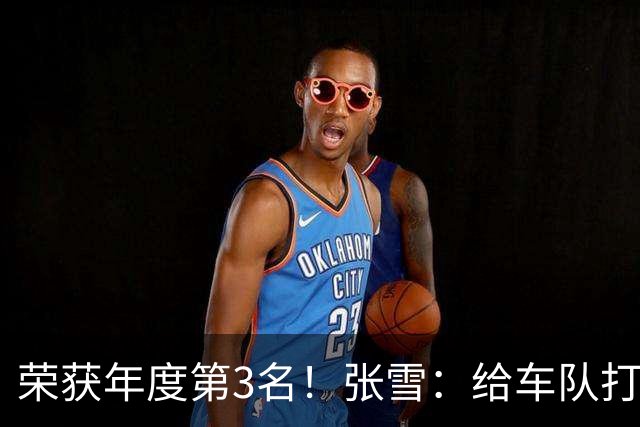 荣获年度第3名！张雪：给车队打90分 远超预期 原本只想上1次领奖台