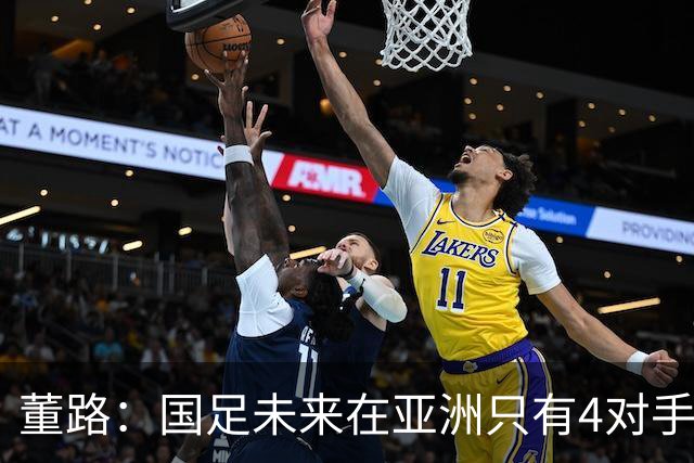 董路：国足未来在亚洲只有4对手 我也能执教国足 这东西没啥高深的