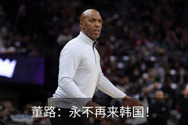 董路：永不再来韩国！