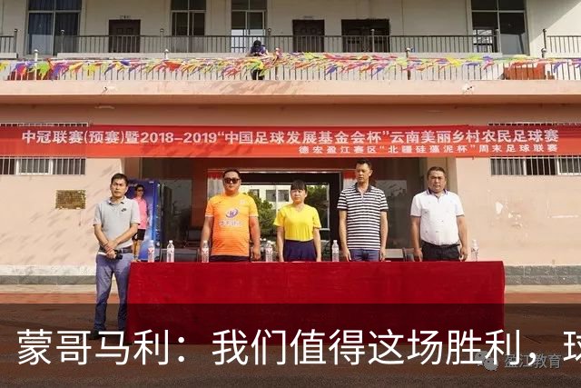 蒙哥马利：我们值得这场胜利，球队还是展现出了非常强的韧性