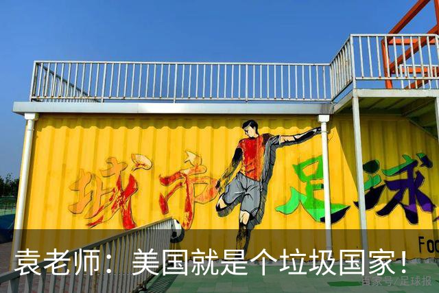 袁老师：美国就是个垃圾国家！