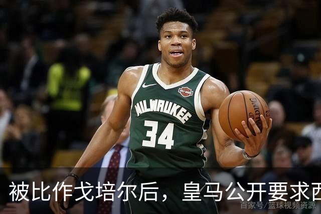 被比作戈培尔后，皇马公开要求西甲主席立即辞职