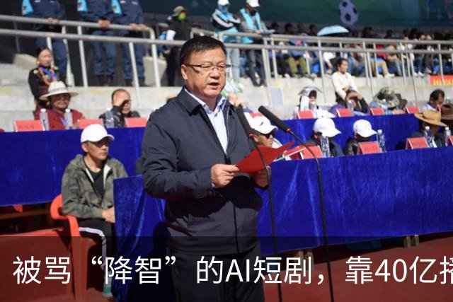 被骂“降智”的AI短剧，靠40亿播放的《持械入宋》扳回一局